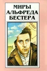 Бестер Альфред - Божественный Фаренгейт