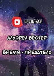 Бестер Альфред - Время — предатель