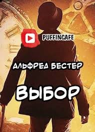 Бестер Альфред - Выбор