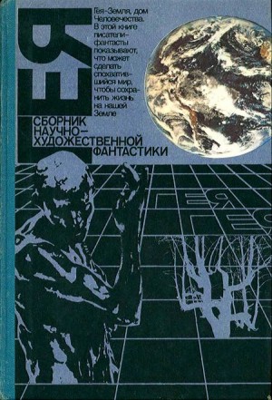 Шекли Роберт, Стругацкий Аркадий, Стругацкий Борис, Рыбаков Вячеслав, Силверберг Роберт, Шалимов Александр, Логинов Святослав, Бестер Альфред, Силецкий Александр, Фредерик Пол, Столяров Андрей, Прашкевич Геннадий, Диксон Гордон, Орехов Николай, Бабенко Ви - Гея: Альманах научной фантастики