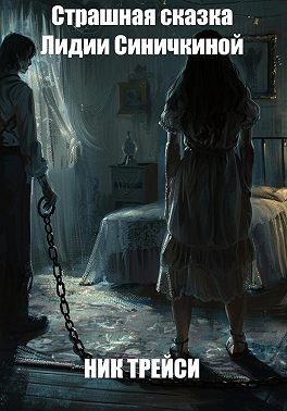 Трейси Ник - Страшная сказка Лидии Синичкиной