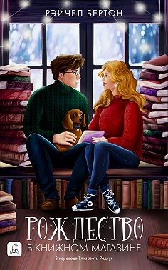 Бертон Рэйчел - Рождество в книжном магазине