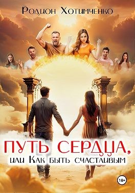 Хотимченко Родион - Путь сердца, или Как быть счастливым
