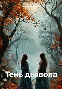 Дернаева Светлана - Тень дьявола