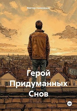 Ниекрашас Виктор - Герой Придуманных Снов