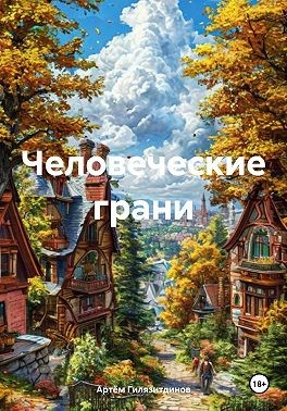Гилязитдинов Артём - Человеческие грани