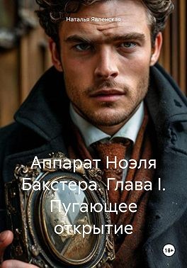 Явленская Наталья - Аппарат Ноэля Бакстера. Глава I. Пугающее открытие