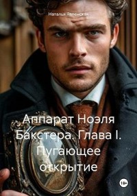 Аппарат Ноэля Бакстера. Глава I. Пугающее открытие