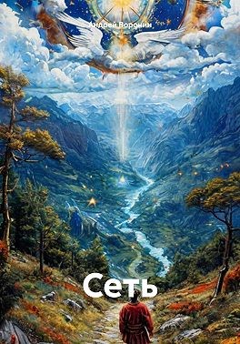 Воронин Андрей - Сеть
