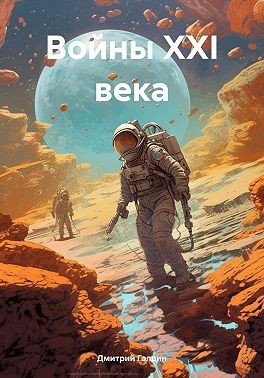 Галдин Дмитрий - Войны XXI века