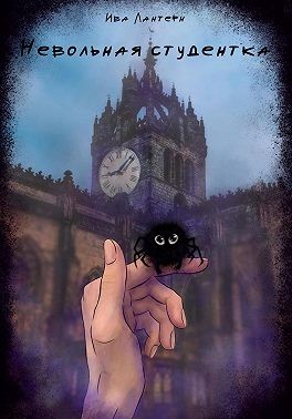 Лантерн Ива - Невольная студентка