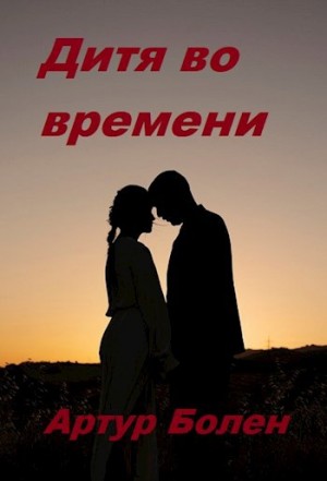 Болен Артур - Дитя во времени