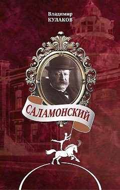 Кулаков Владимир - Саламонский