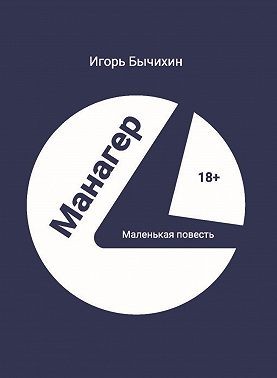 Бычихин Игорь - Манагер. Маленькая повесть
