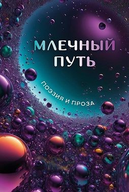 Коллектив авторов - Млечный Путь