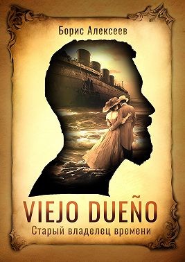 Алексеев Борис - Viejo dueño. Старый владелец времени