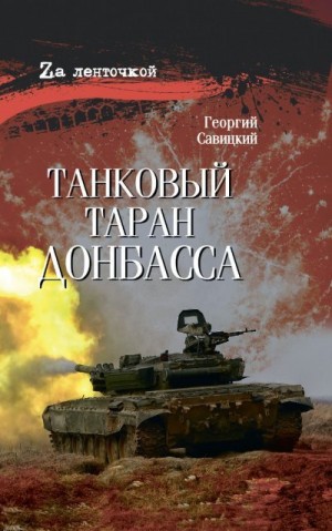 Савицкий Георгий - Танковый таран Донбасса