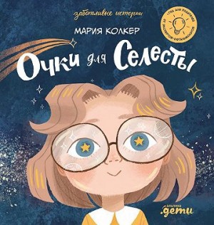 Колкер Мария - Очки для Селесты