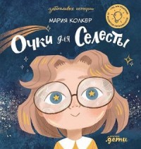 Очки для Селесты