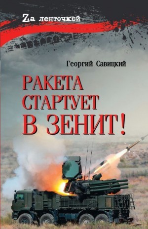 Савицкий Георгий - Ракета стартует в зенит!