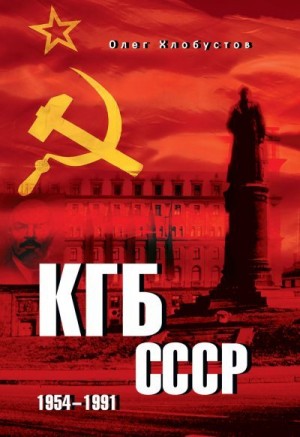 Хлобустов Олег - КГБ СССР. 1954–1991