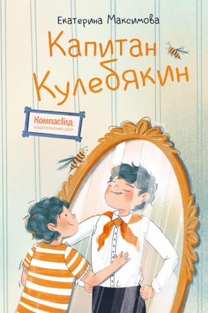 Максимова Екатерина - Капитан Кулебякин