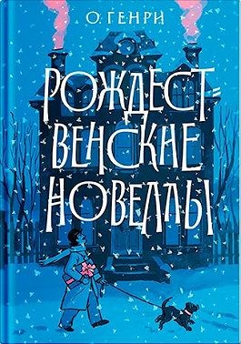 Генри О. - Рождественские новеллы