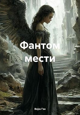 Гэн Вера - Фантом мести