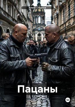 Старков Алекс - Пацаны