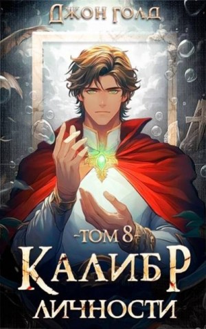Голд Джон - Калибр Личности 8