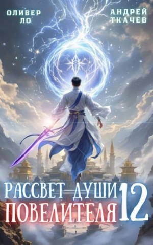 Ткачев Андрей, Ло Оливер - Рассвет Души Повелителя. Том 12
