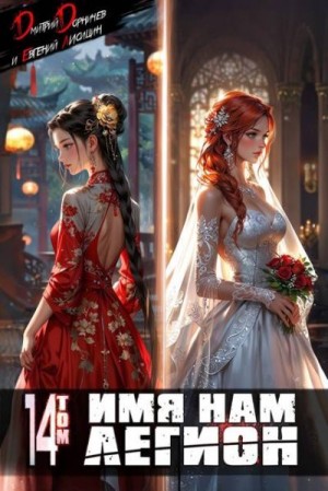 Дорничев Дмитрий, Лисицин Евгений - Имя нам Легион. Том 14