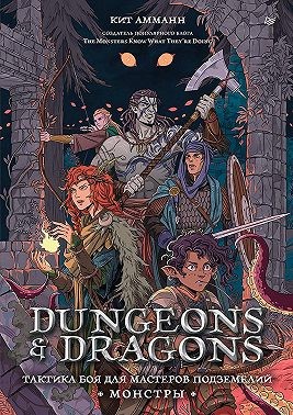Амманн Кит - Dungeons & Dragons. Тактика боя для Мастеров подземелий (Монстры)