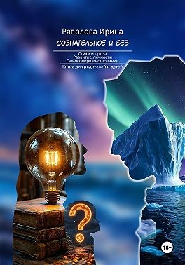 Ряполова Ирина - Сознательное и без. Семья как институт воспитания