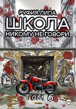Липа Руфия - Школа. Никому не говори. Том 6