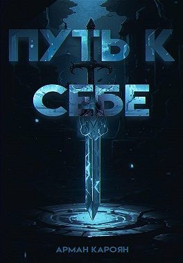 Кароян Арман - Путь к себе