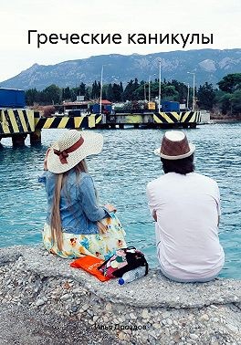 Дроздов Илья - Греческие каникулы