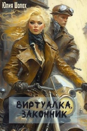 Шолох Юлия - Виртуалка. Законник