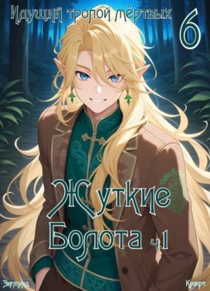 Крафт Зигмунд - Идущий тропой мертвых 6 (Пиромант)