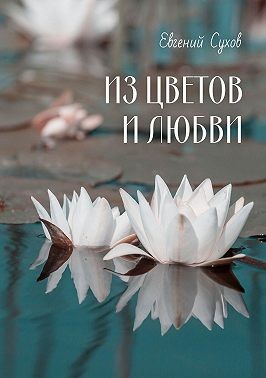 Сухов Евгений - Из цветов и любви