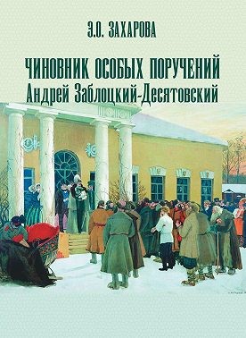 Захарова Элина Олеговна - Чиновник особых поручений Андрей Заблоцкий-Десятовский