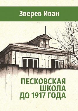 Зверев Иван - Песковская школа до 1917 года