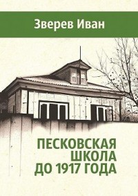 Песковская школа до 1917 года