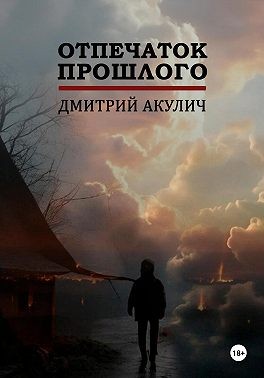 Акулич Дмитрий - Отпечаток прошлого