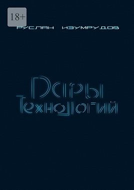 Изумрудов Руслан - Дары технологий