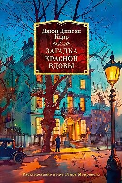 Карр Джон Диксон - Загадка Красной Вдовы