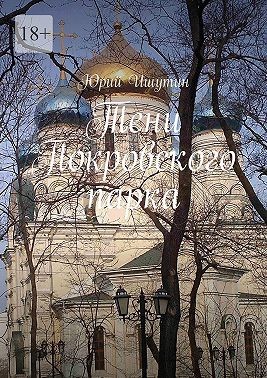 Ишутин Юрий - Тени Покровского парка