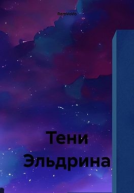 RemVoVo - Тени Эльдрина