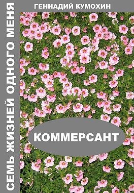 Кумохин Геннадий - Семь жизней одного меня. Коммерсант