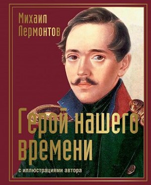 Лермонтов Михаил - Герой нашего времени с иллюстрациями автора